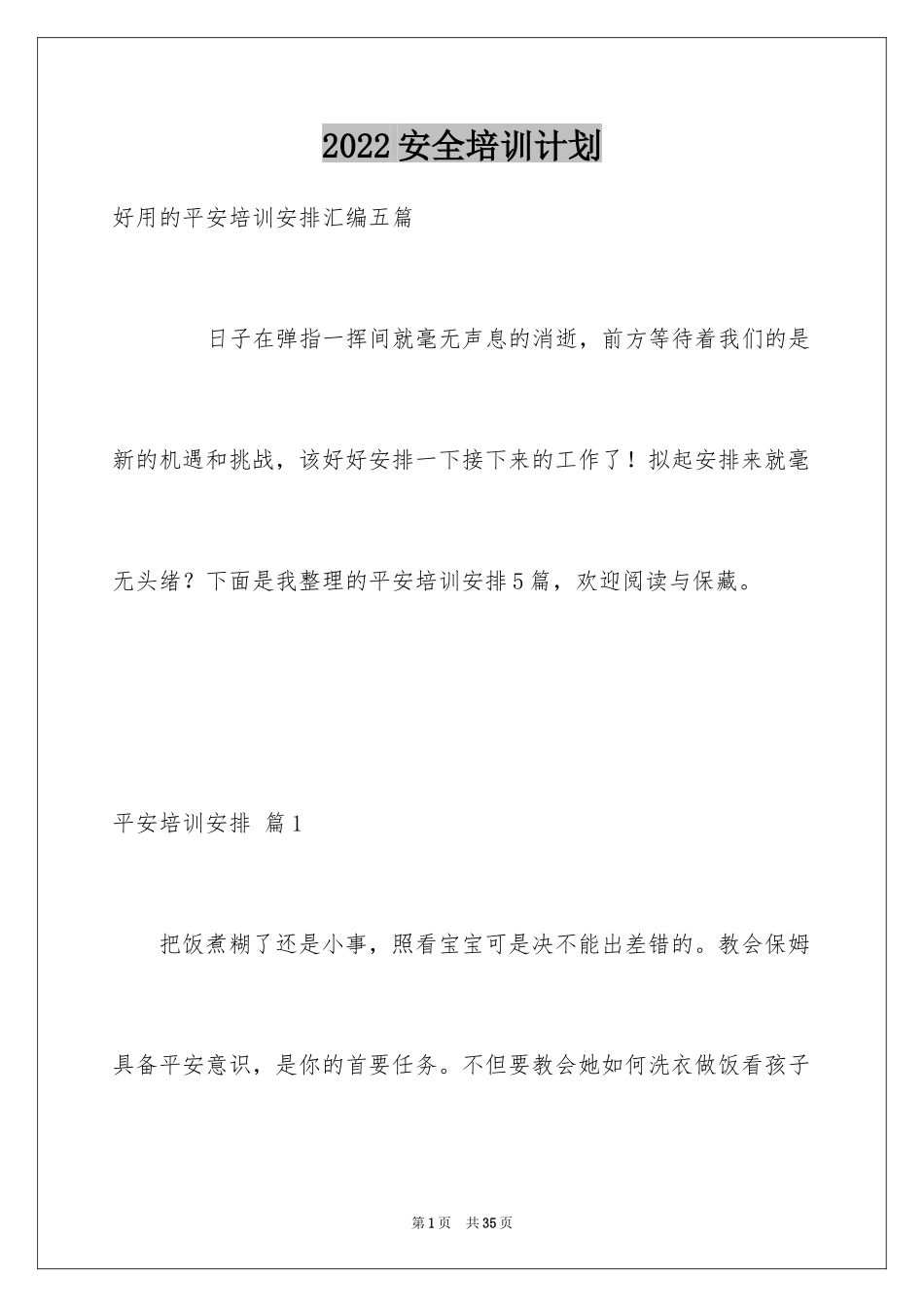 2024安全培训计划_90_第1页