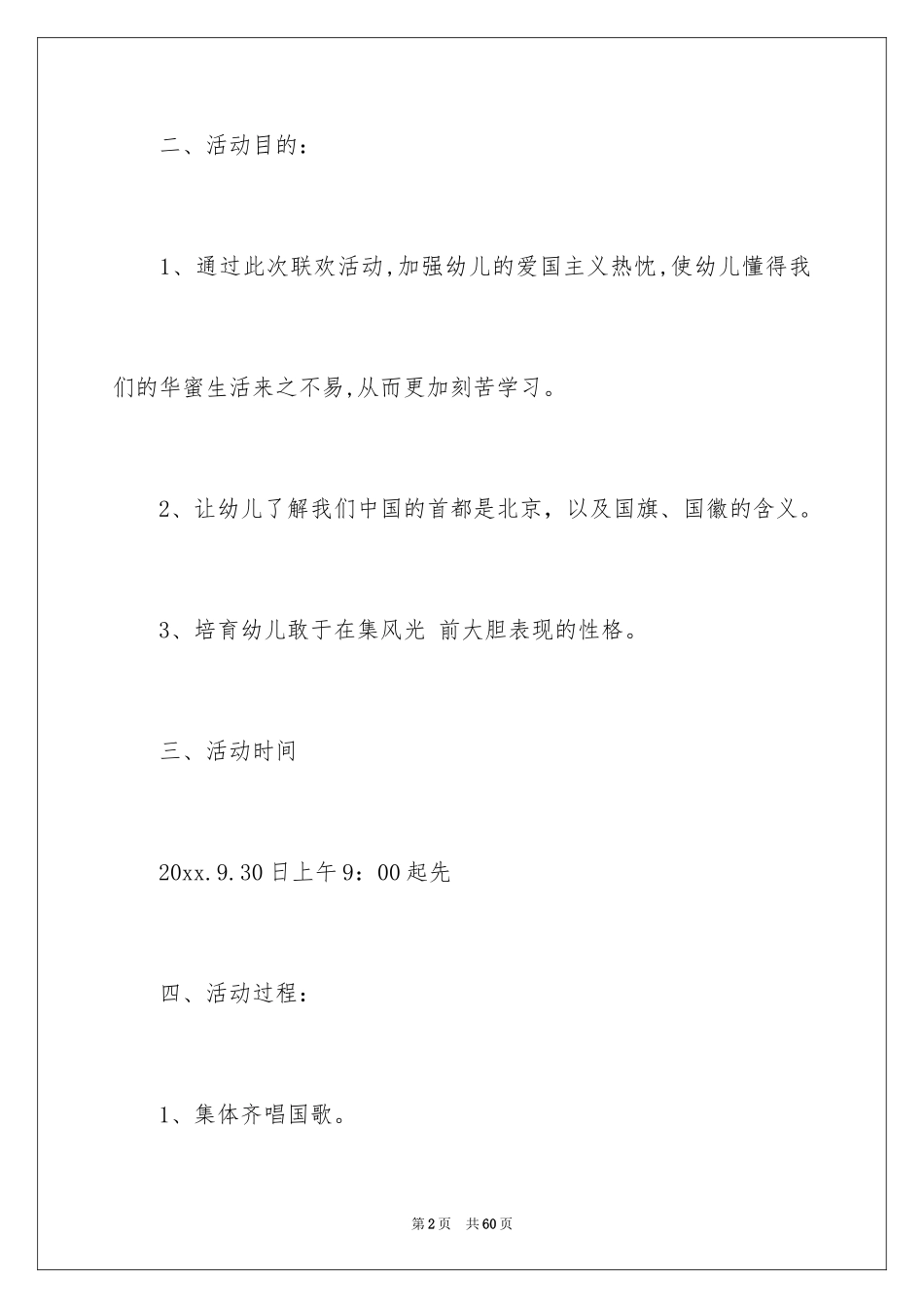 2024国庆活动方案_133_第2页