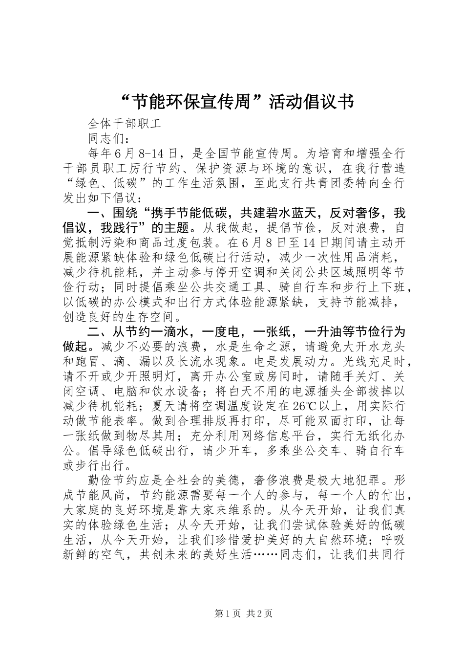 “节能环保宣传周”活动倡议书_第1页