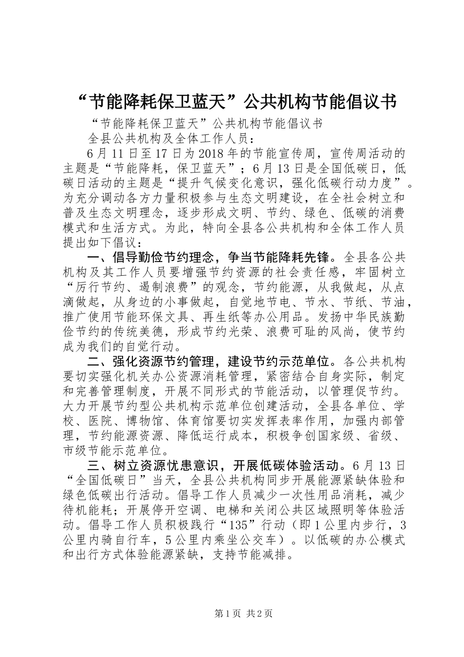 “节能降耗保卫蓝天”公共机构节能倡议书_第1页