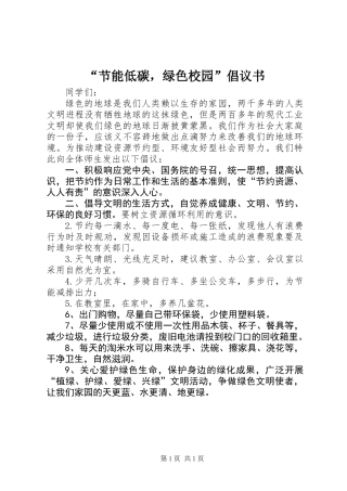 “节能低碳，绿色校园”倡议书