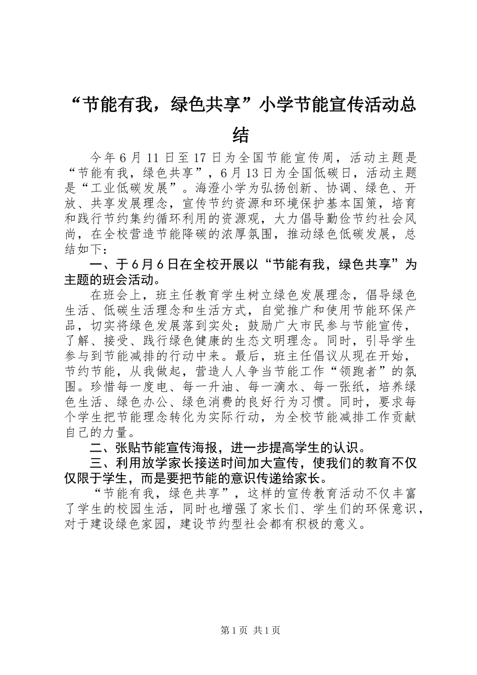 “节能有我，绿色共享”小学节能宣传活动总结_第1页