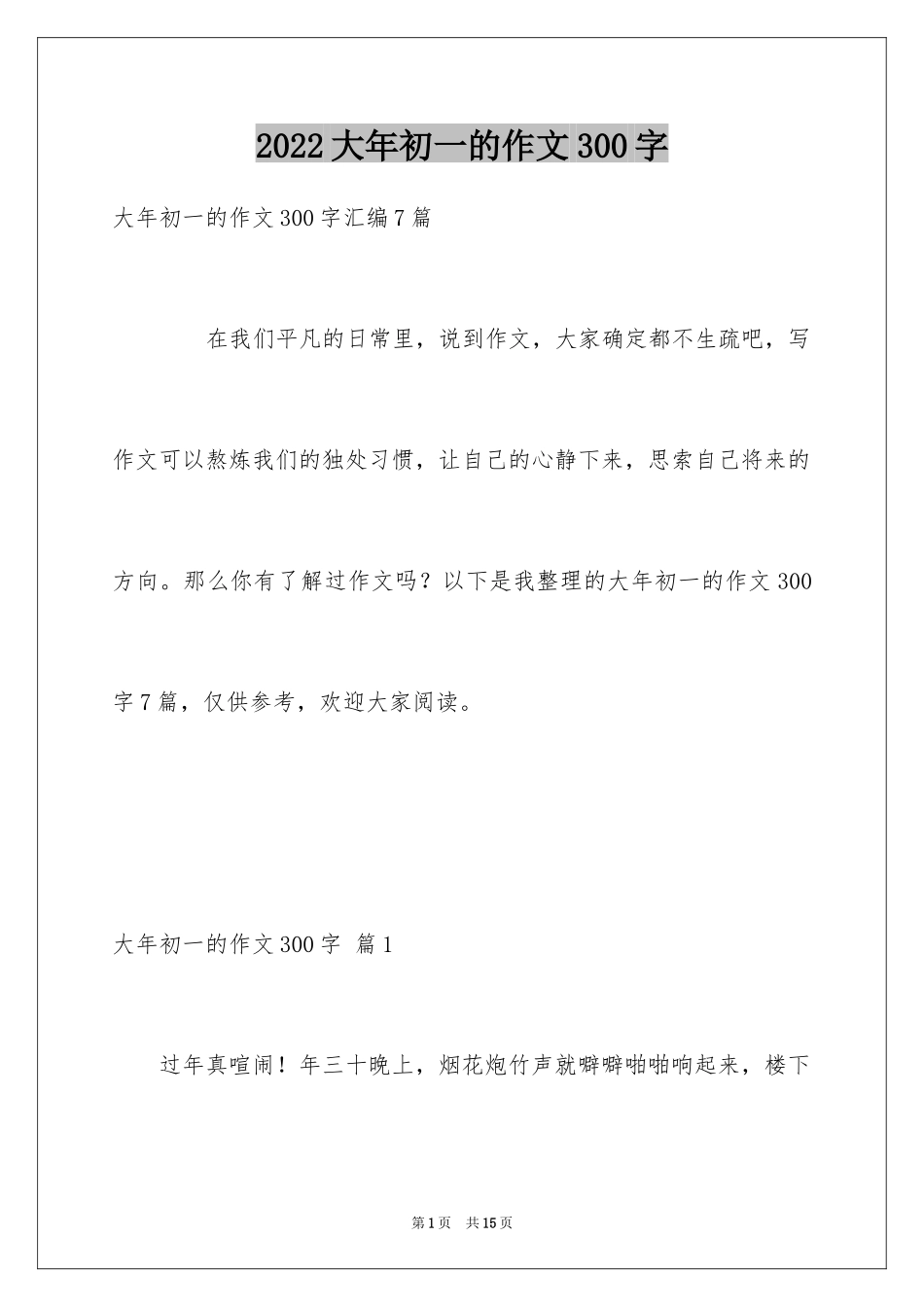 2024大年初一的作文300字_32_第1页