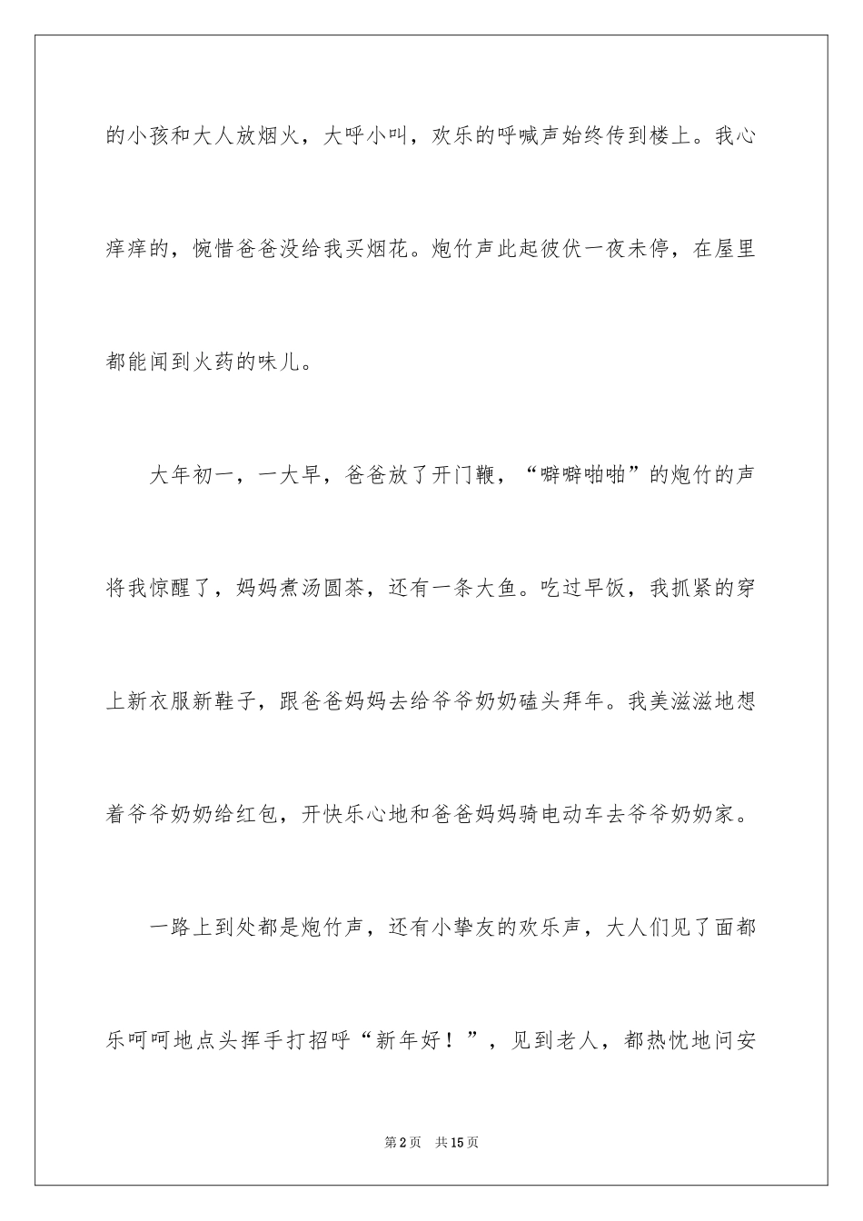 2024大年初一的作文300字_32_第2页