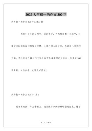 2024大年初一的作文300字_32