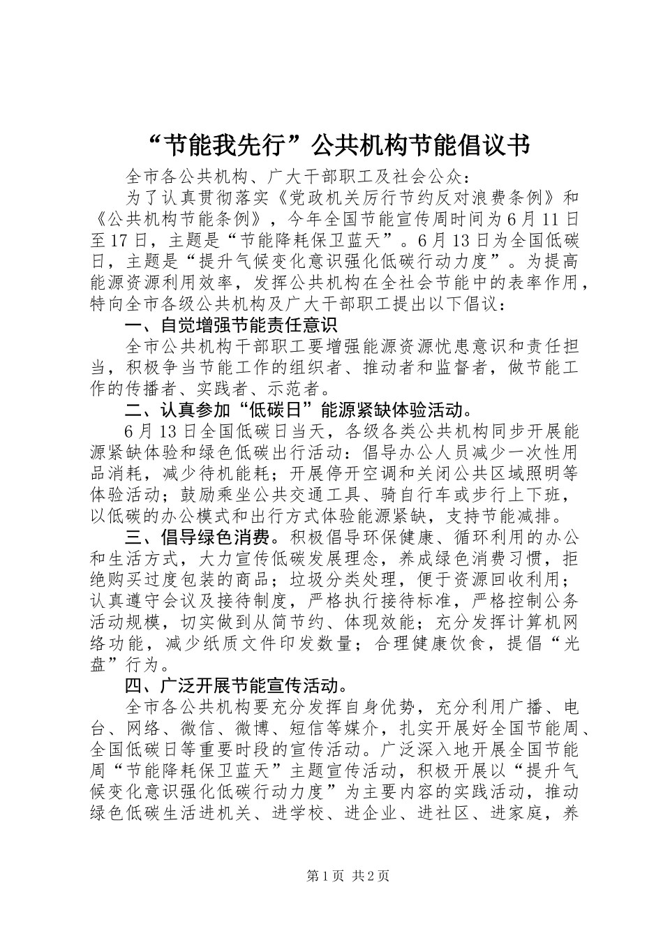 “节能我先行”公共机构节能倡议书_第1页