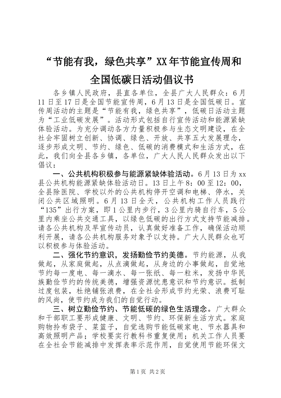 “节能有我，绿色共享”XX年节能宣传周和全国低碳日活动倡议书_第1页