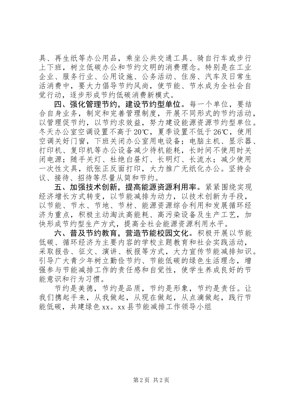 “节能有我，绿色共享”XX年节能宣传周和全国低碳日活动倡议书_第2页