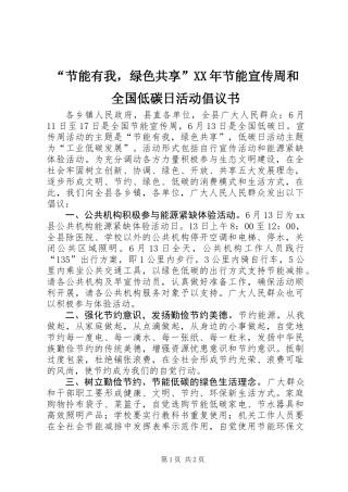 “节能有我，绿色共享”XX年节能宣传周和全国低碳日活动倡议书