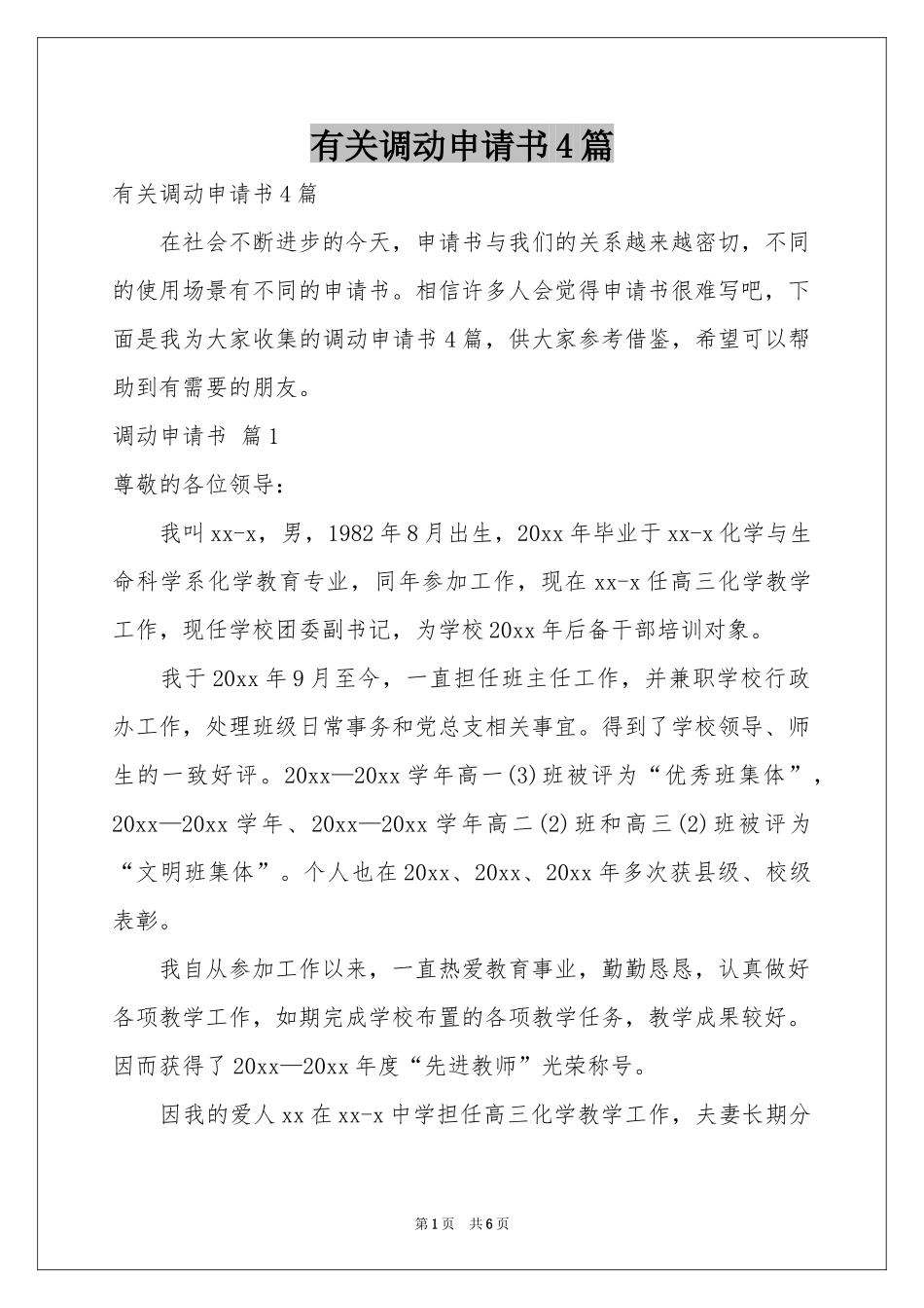有关调动申请书4篇_第1页