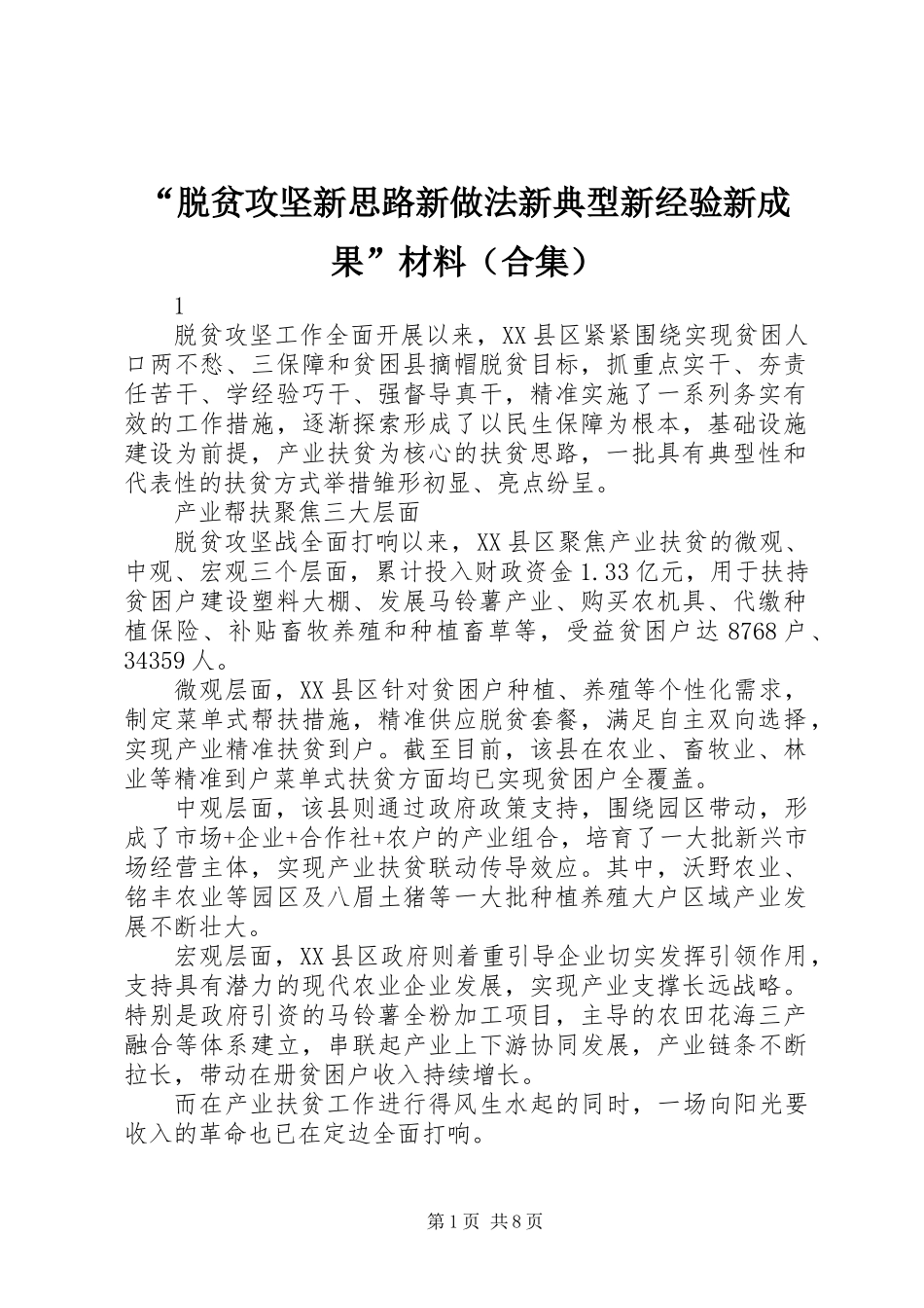 “脱贫攻坚新思路新做法新典型新经验新成果”材料（合集）_第1页