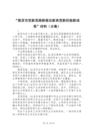 “脱贫攻坚新思路新做法新典型新经验新成果”材料（合集）