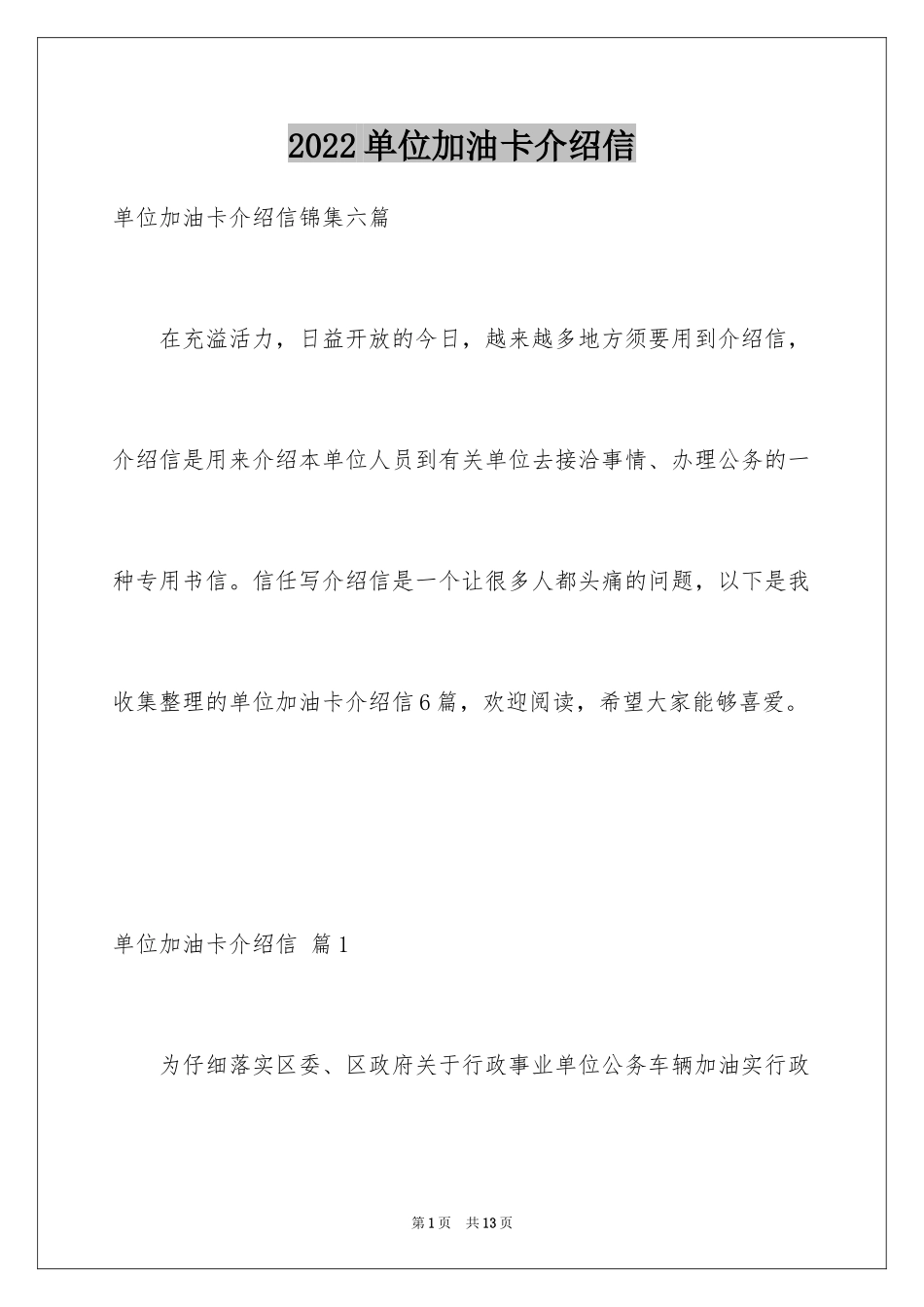 2024单位加油卡介绍信_1_第1页