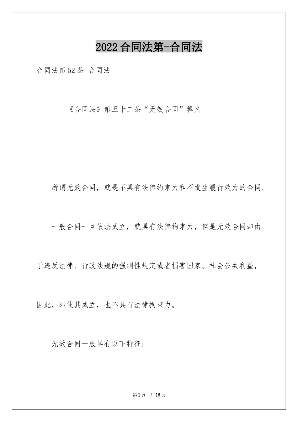 2024合同法第-合同法_第1页