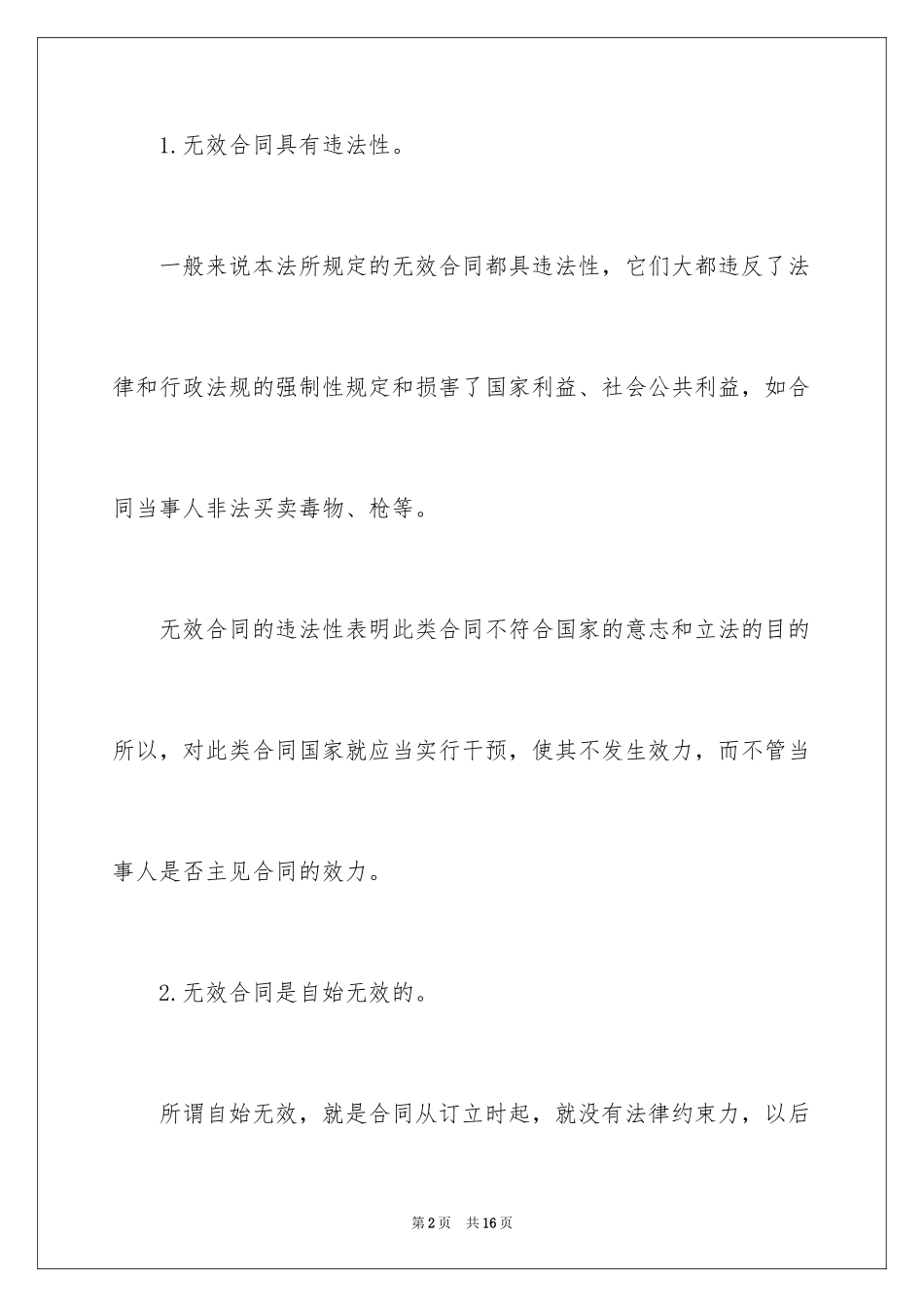 2024合同法第-合同法_第2页