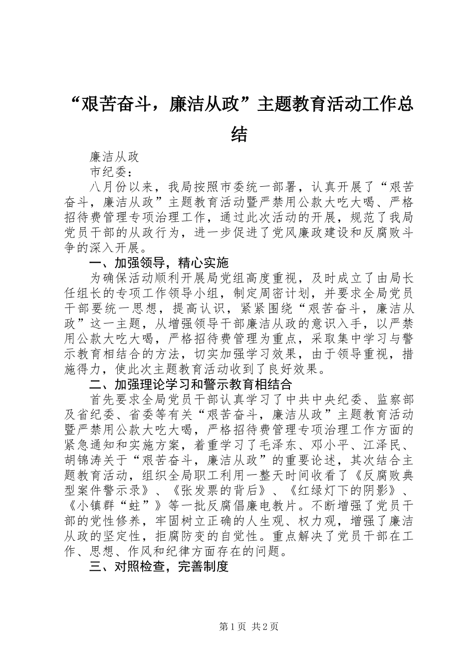 “艰苦奋斗，廉洁从政”主题教育活动工作总结_第1页