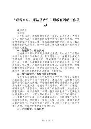 “艰苦奋斗，廉洁从政”主题教育活动工作总结