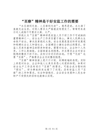 “至察”精神是干好安监工作的需要