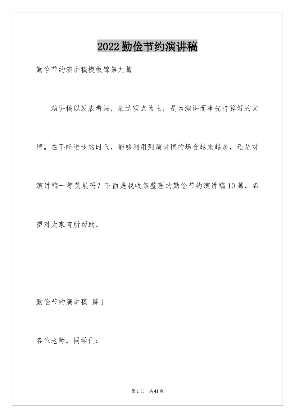 2024勤俭节约演讲稿_868_第1页