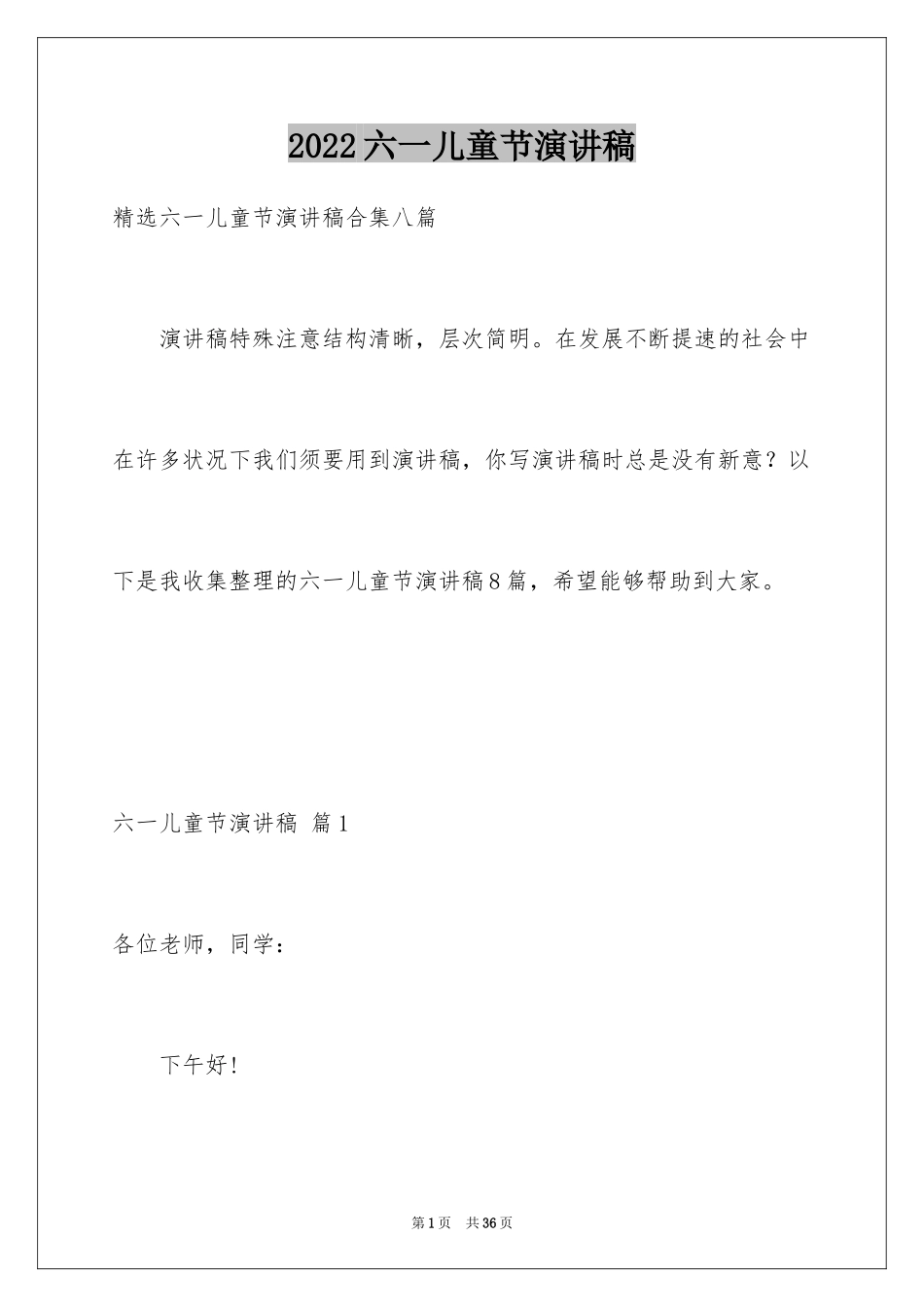 2024六一儿童节演讲稿_1267_第1页