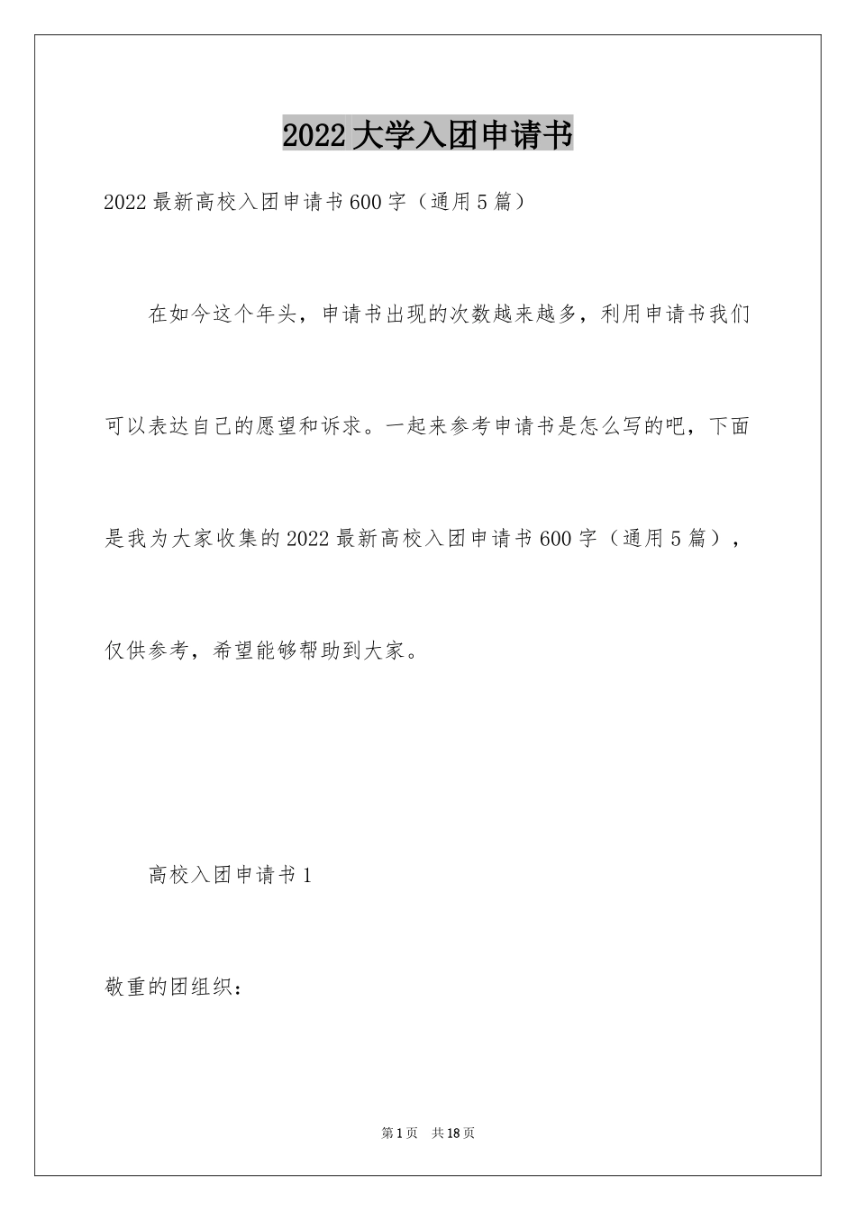 2024大学入团申请书_26_第1页