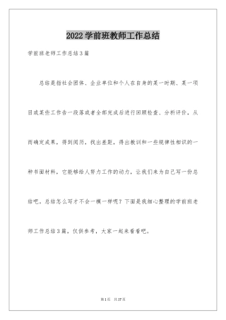 2024学前班教师工作总结_2