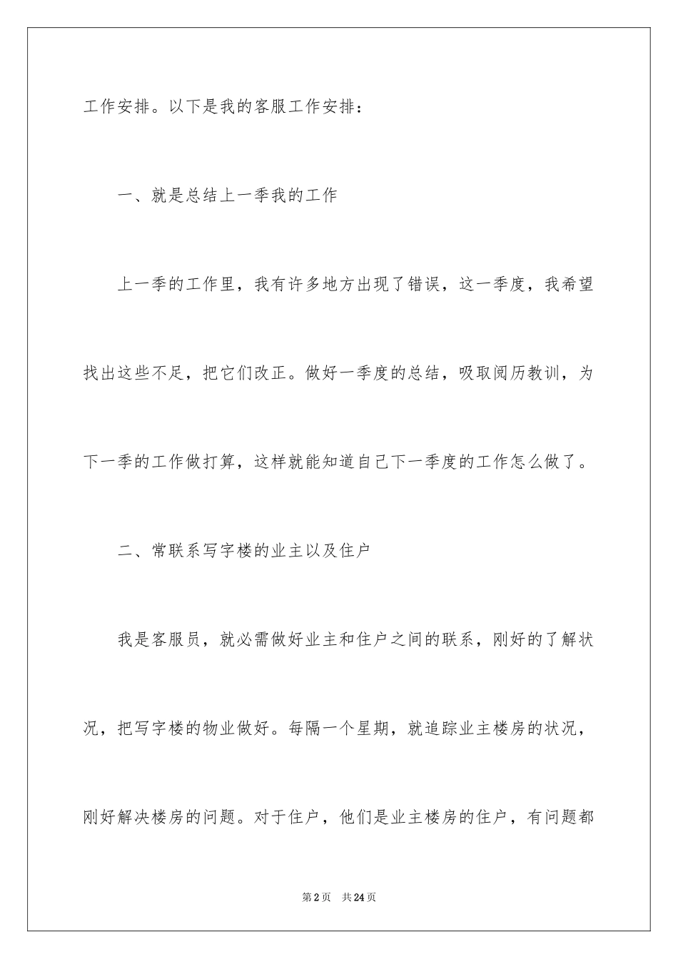 2024写字楼物业客服工作计划_第2页