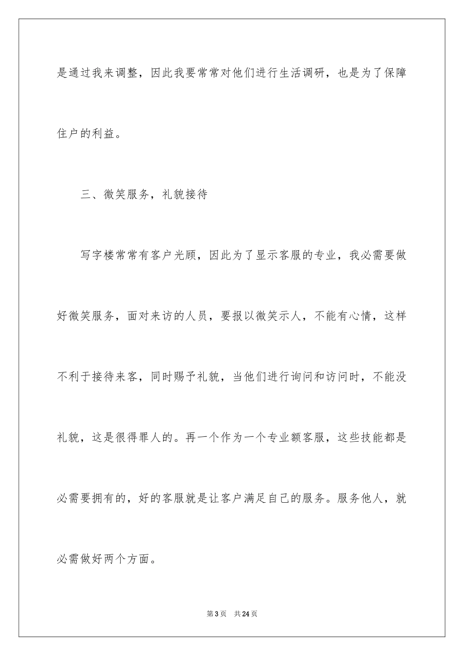 2024写字楼物业客服工作计划_第3页