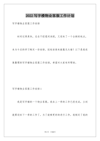 2024写字楼物业客服工作计划