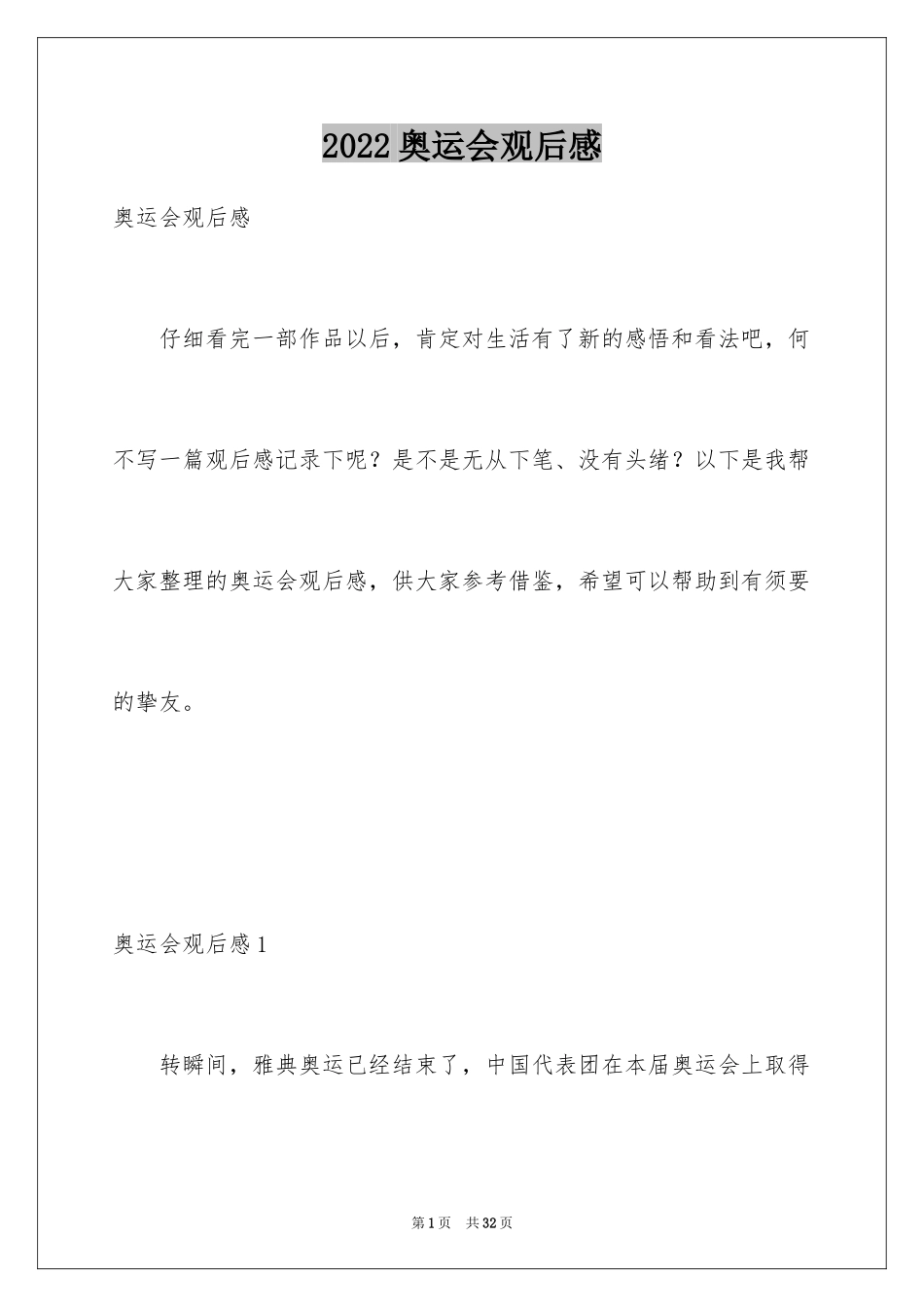 2024奥运会观后感_9_第1页