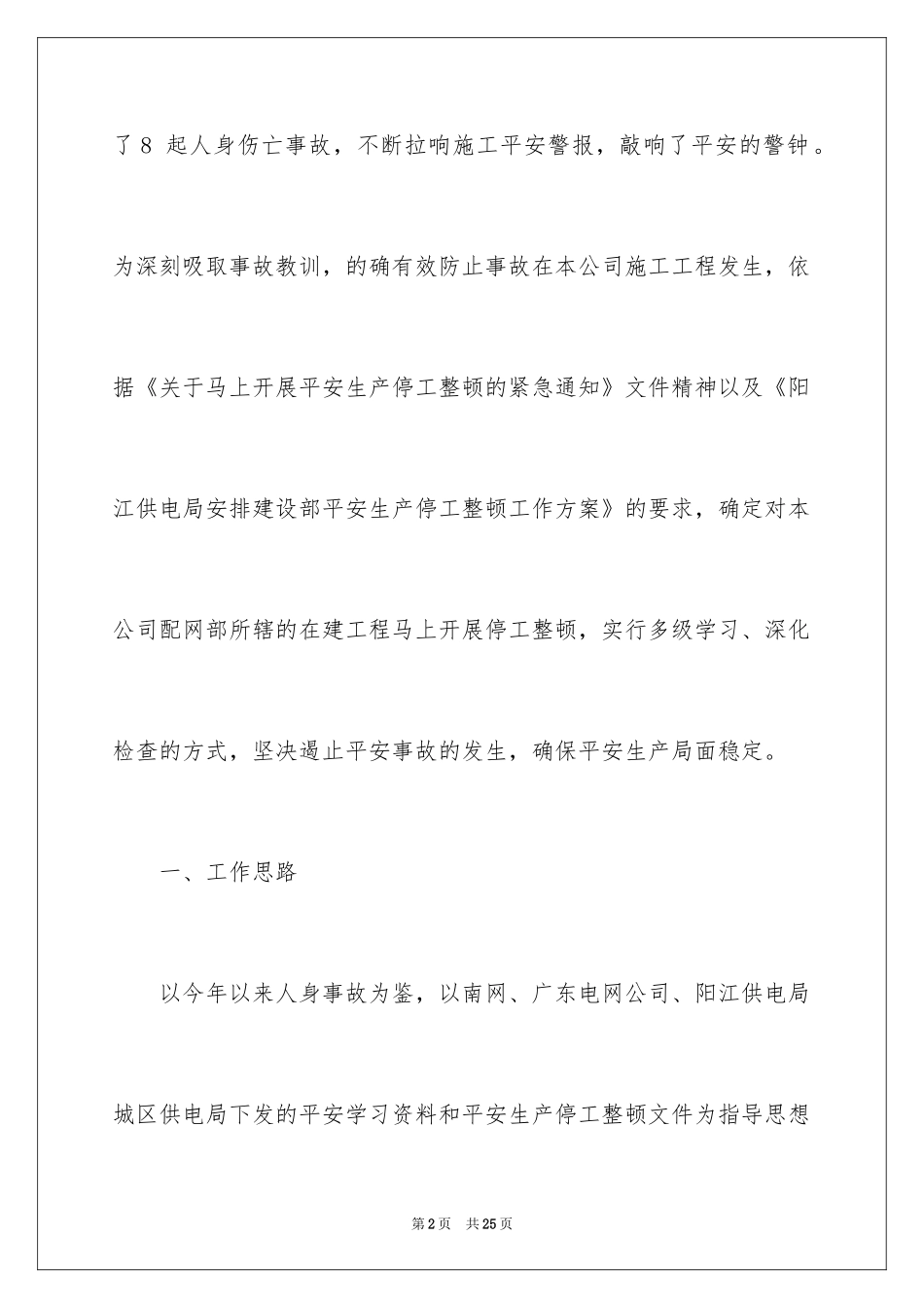 2024停工整改整顿的方案格式_第2页