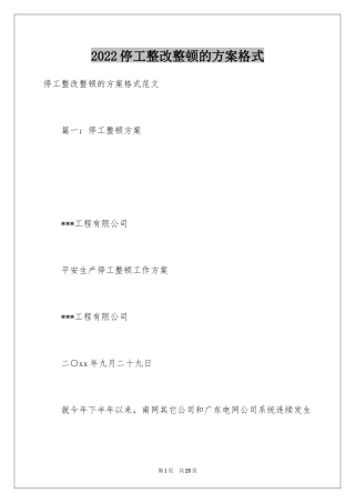 2024停工整改整顿的方案格式