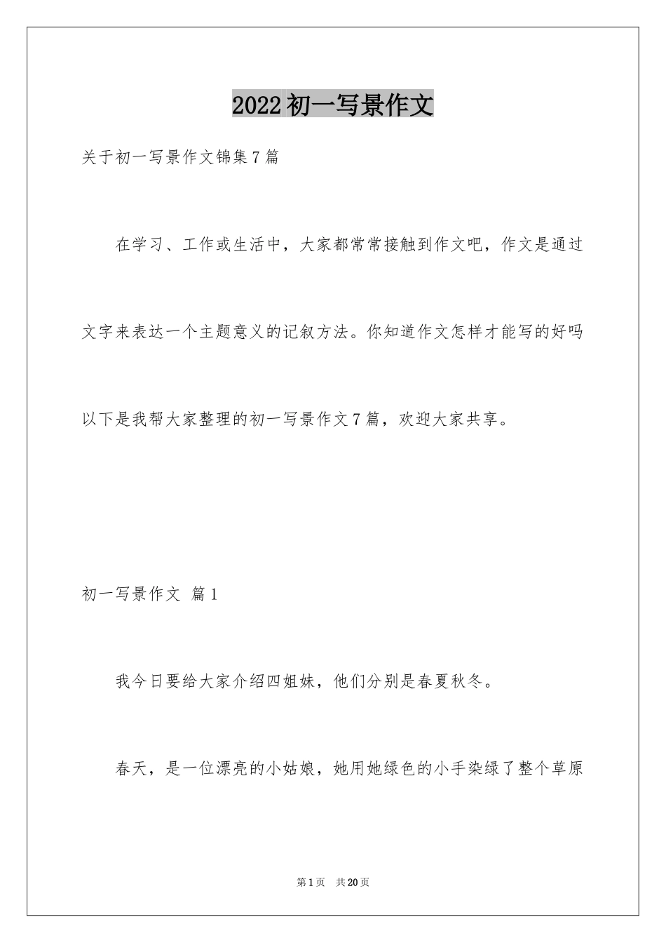 2024初一写景作文_308_第1页