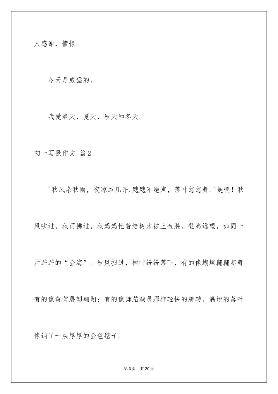 2024初一写景作文_308_第3页