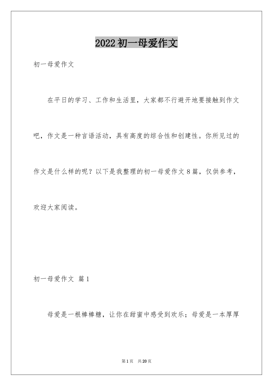 2024初一母爱作文_50_第1页