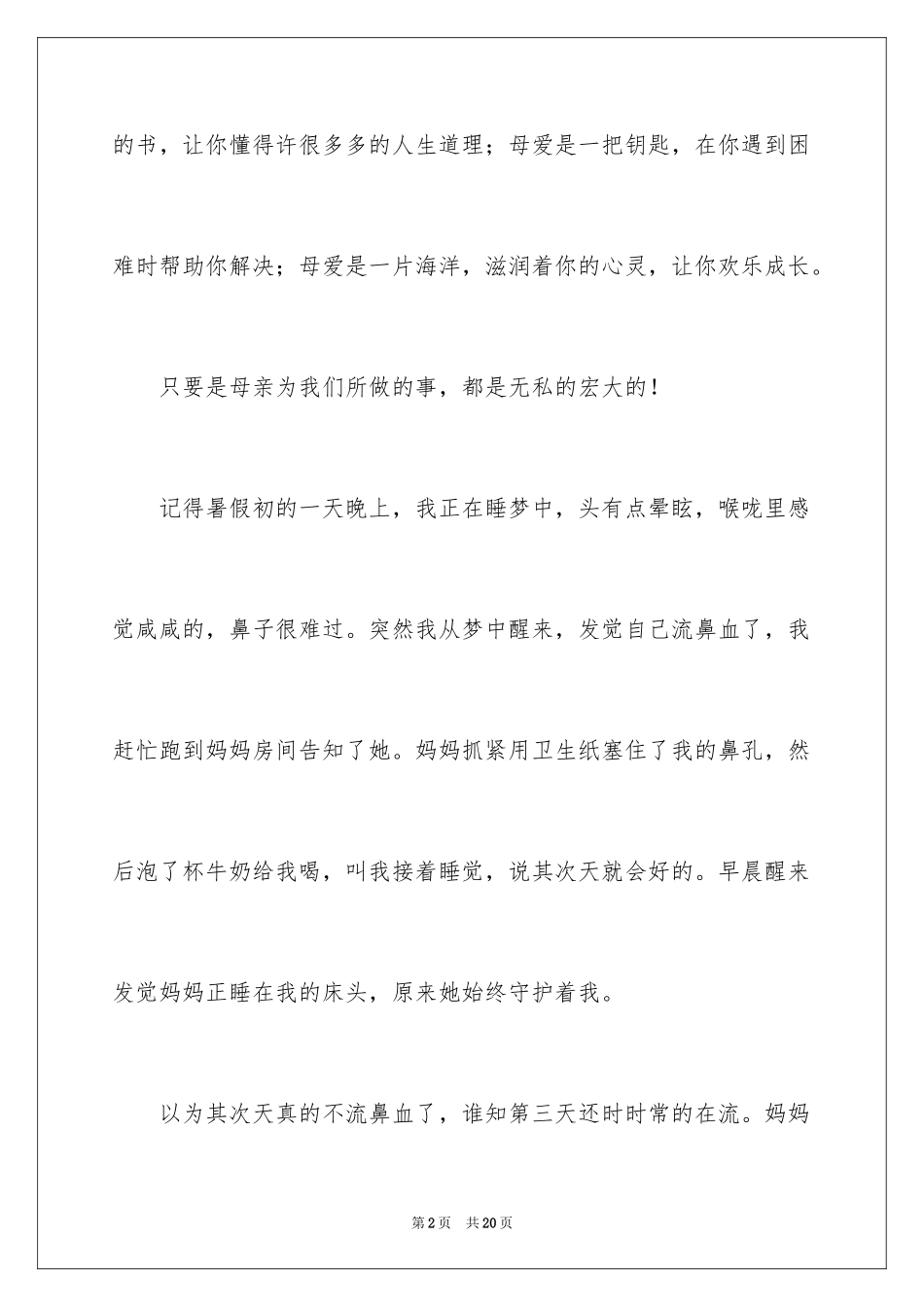 2024初一母爱作文_50_第2页