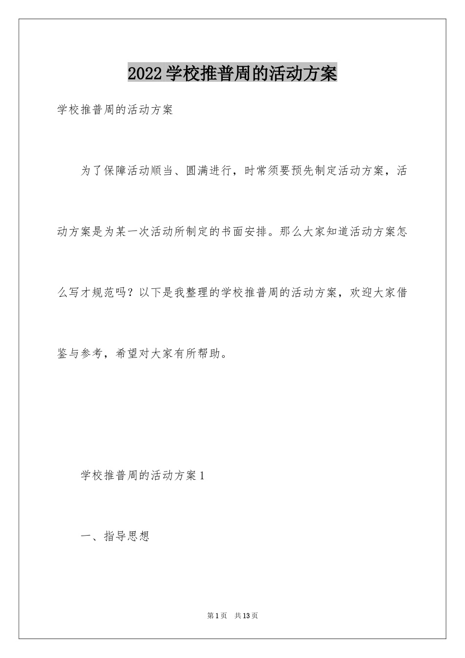 2024学校推普周的活动方案_第1页