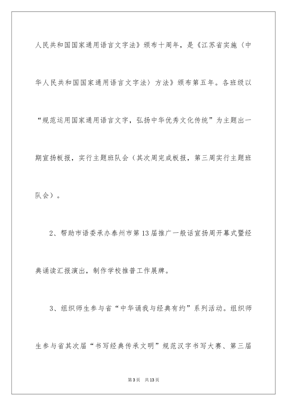 2024学校推普周的活动方案_第3页