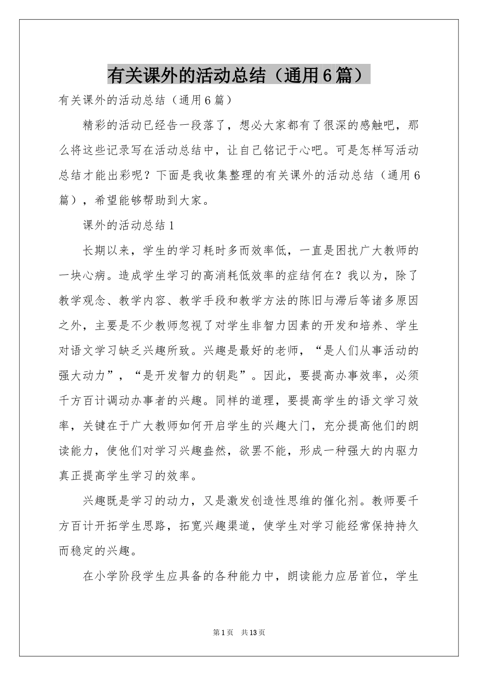有关课外的活动参考总结（通用6篇）_第1页