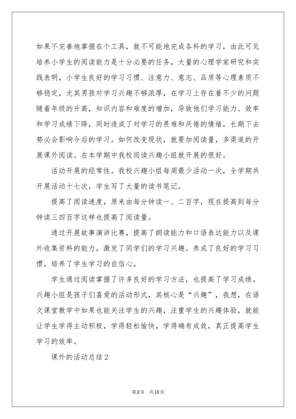 有关课外的活动参考总结（通用6篇）_第2页