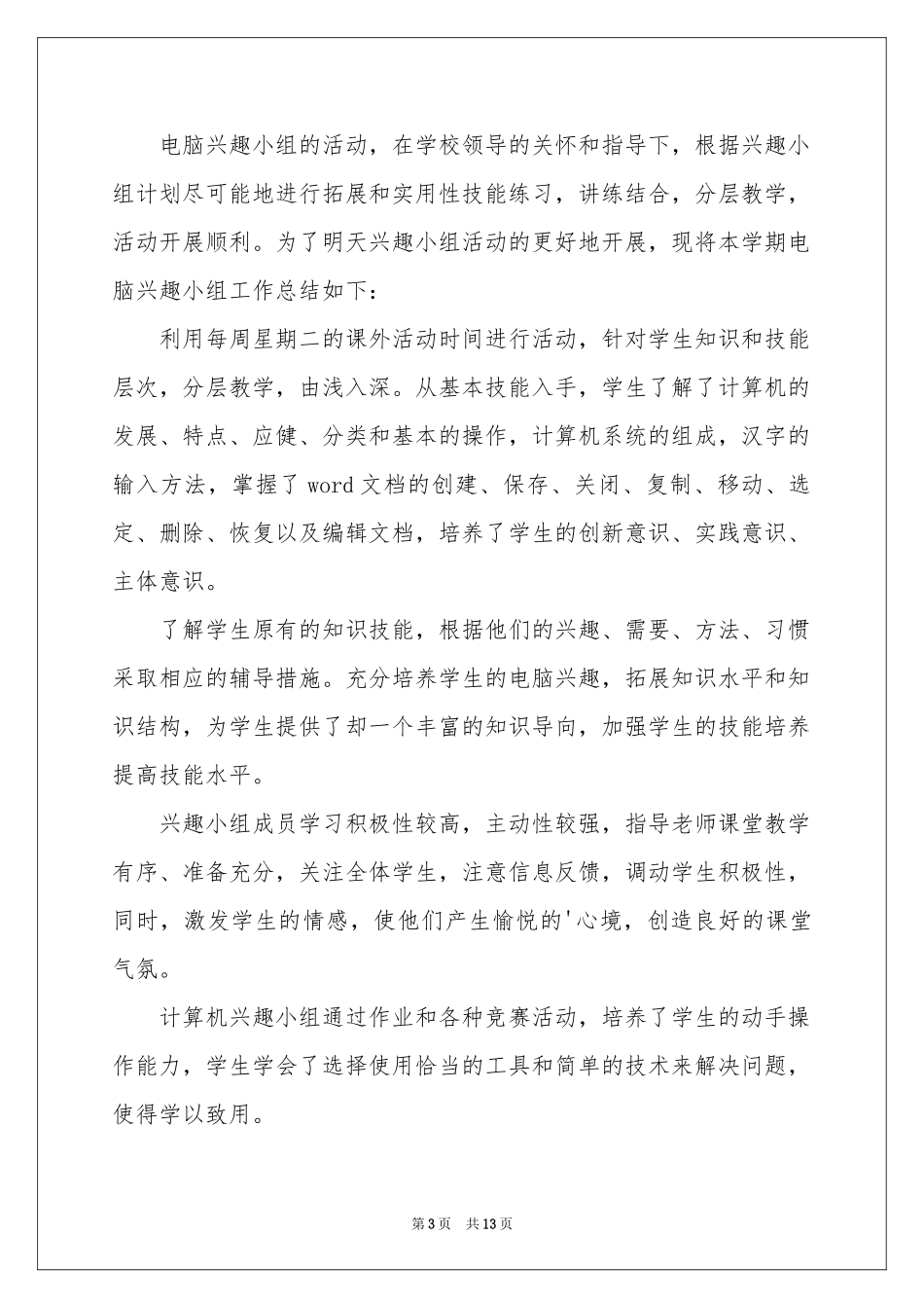 有关课外的活动参考总结（通用6篇）_第3页