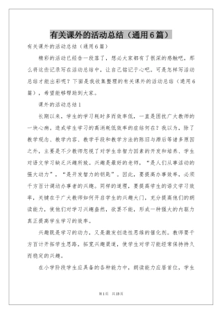有关课外的活动参考总结（通用6篇）