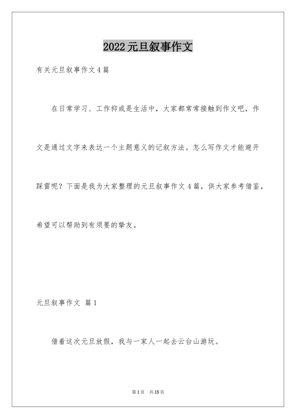 2024元旦叙事作文_7_第1页