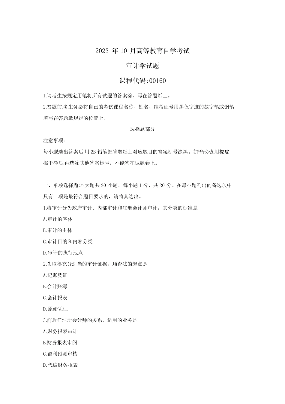 2023年10月自考00160审计学真题试题 _第1页