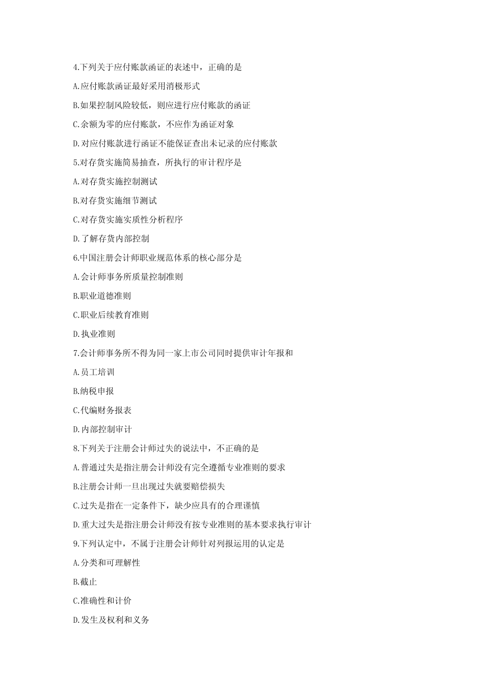 2023年10月自考00160审计学真题试题 _第2页