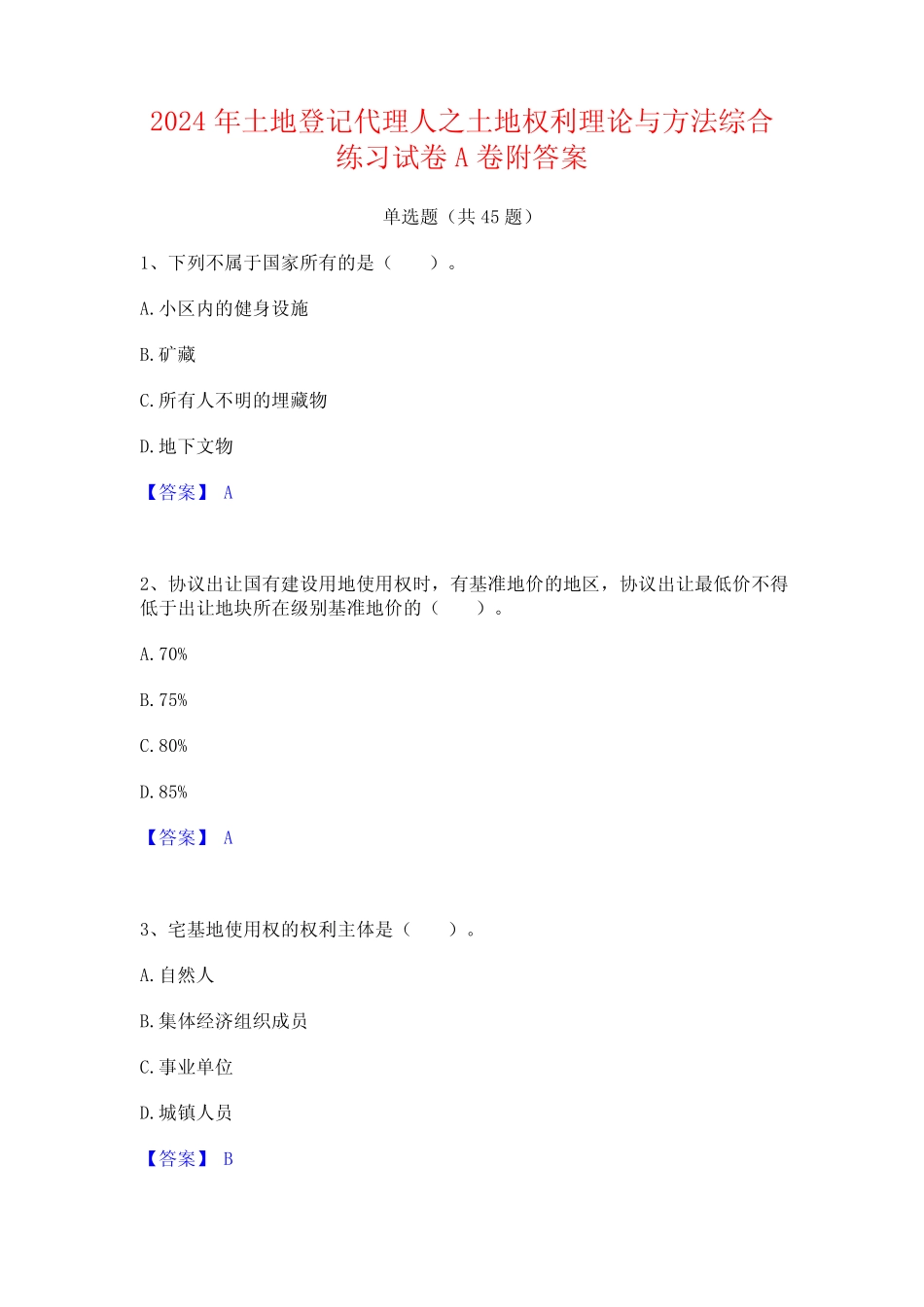 2024年土地登记代理人之土地权利理论与方法综合练习试卷A卷附答案_第1页