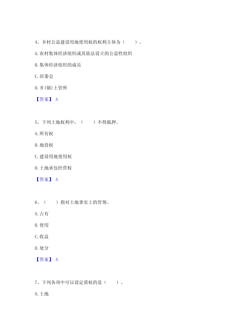 2024年土地登记代理人之土地权利理论与方法综合练习试卷A卷附答案_第2页