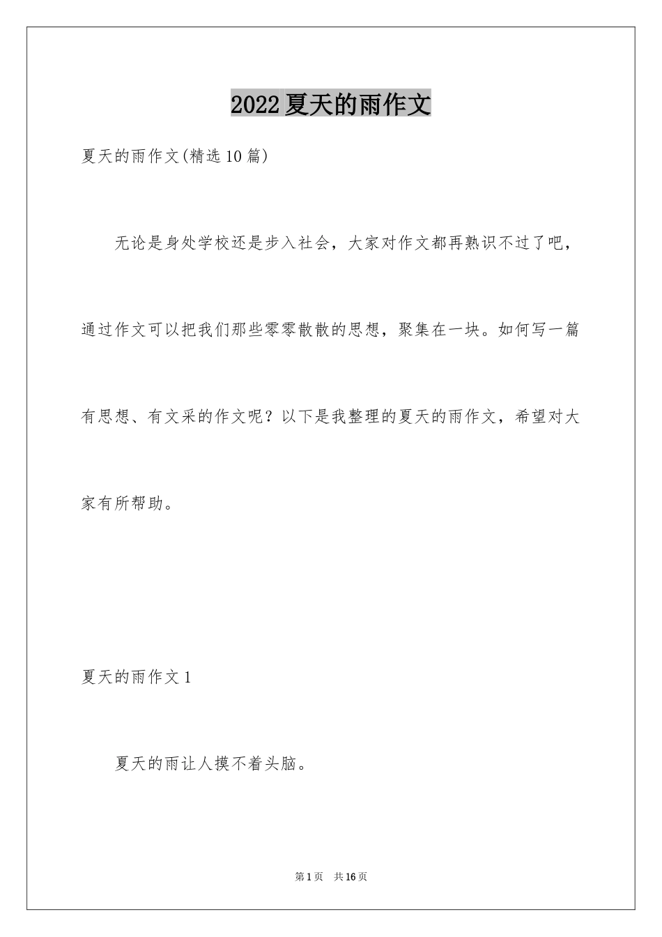 2024夏天的雨作文_24_第1页