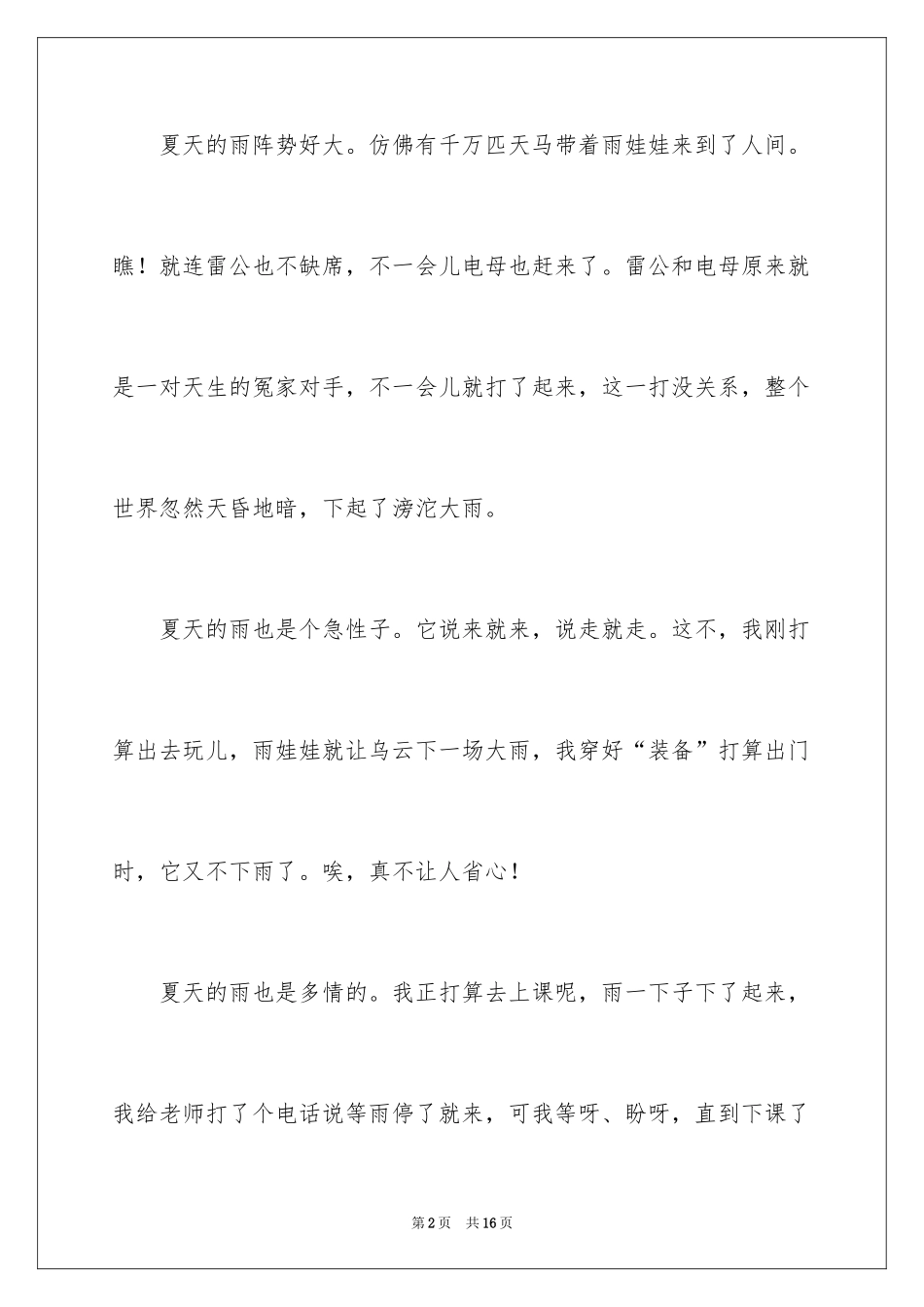 2024夏天的雨作文_24_第2页