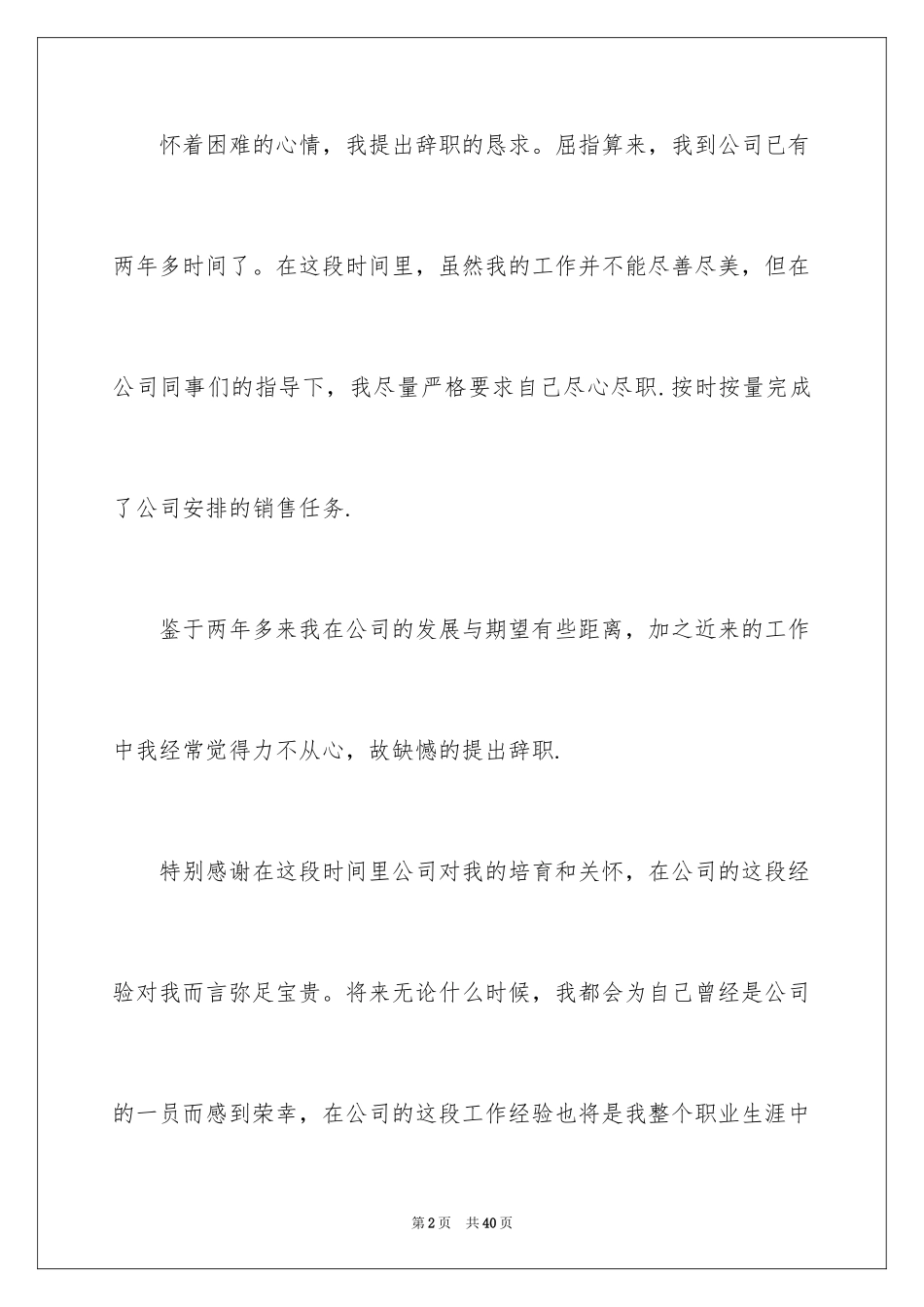 2024公司销售人员辞职信_27_第2页